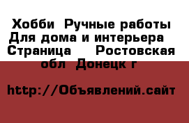 Хобби. Ручные работы Для дома и интерьера - Страница 2 . Ростовская обл.,Донецк г.